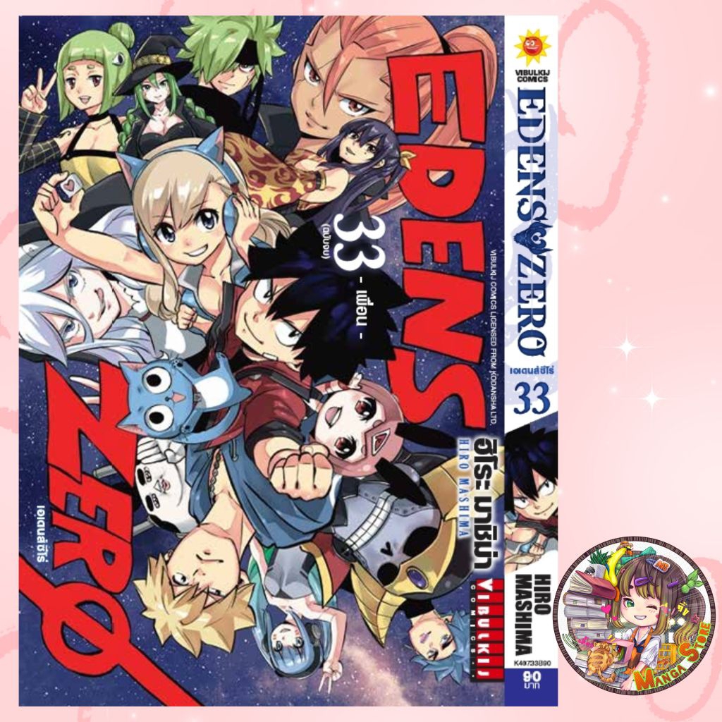 EDENS ZERO เล่ม 1-33 ล่าสุด มือ 1 ราคาลดจากปกทุกเล่ม