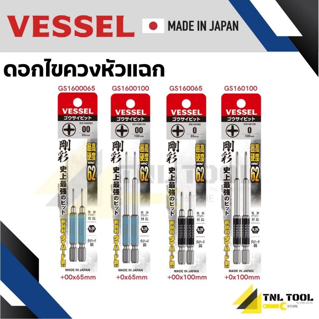 ดอกไขควง ดอกไขควงหัวแฉก ดอกไขควงไมโคร ดอกไขควงมินิ No.GS1600065 / GS1600100 / GS160065 / GS160100 VESSEL