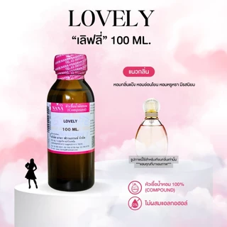 หัวเชื้อน้ำหอม 100% กลิ่นเลิฟลี่(LOVELY)
