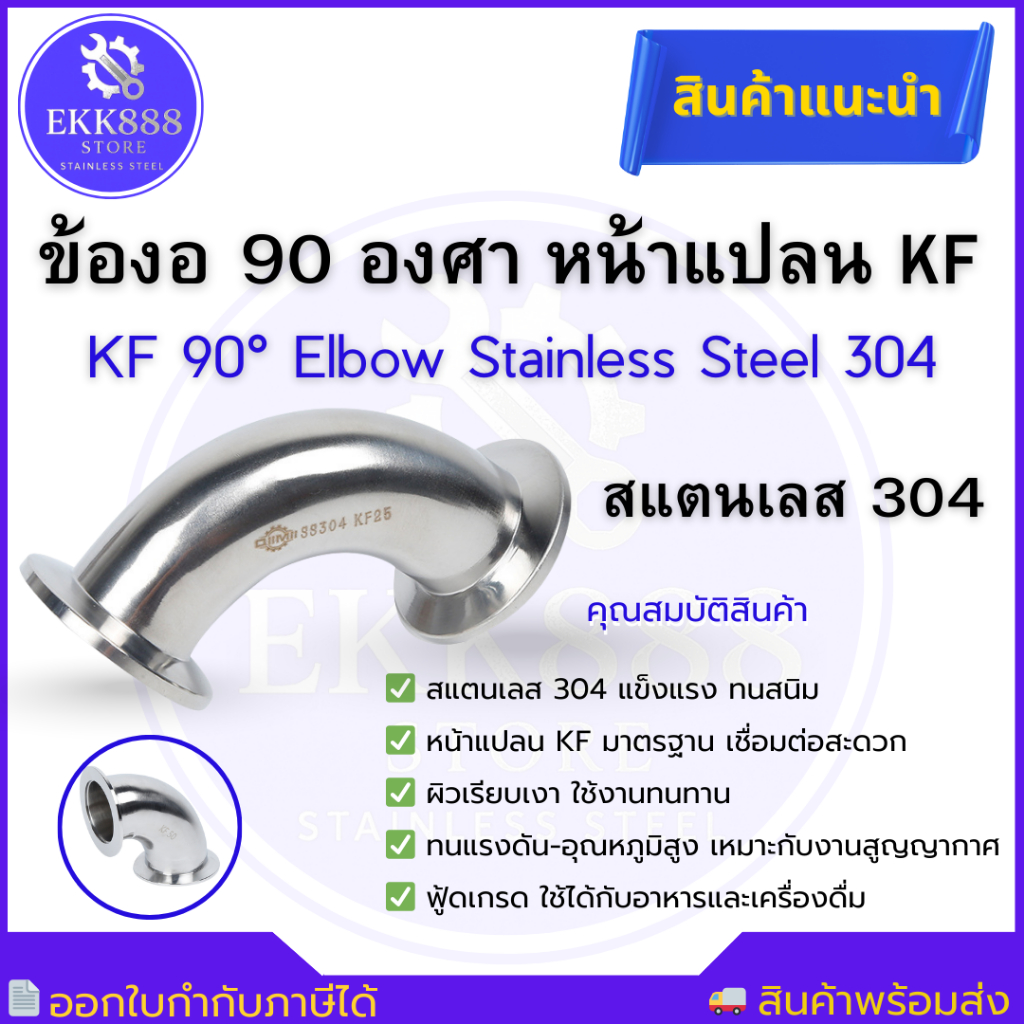 ข้องอ KF ข้องอระบบสุญญากาศ สแตนเลส 304 หน้าแปลน KF