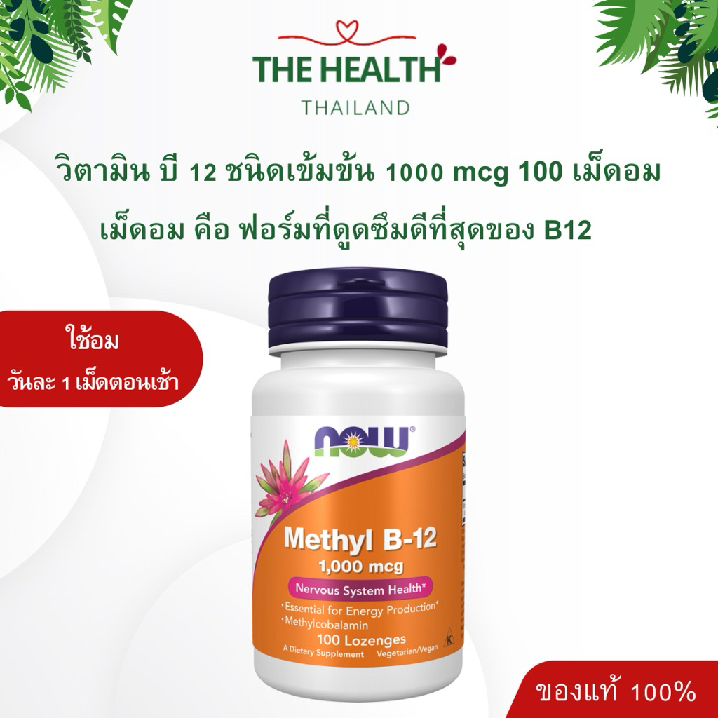 Now Vitamin B12 วิตามินบี 12  Methy B12 ชนิดอม 100 เม็ดอม - ชา ตะคริว
