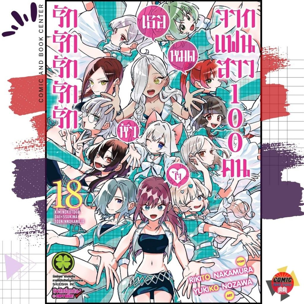 [ LP ] รักรักรักรักรัก จากแฟนสาว 100 คน เล่ม 1-18 + นิยาย Secret Love Story