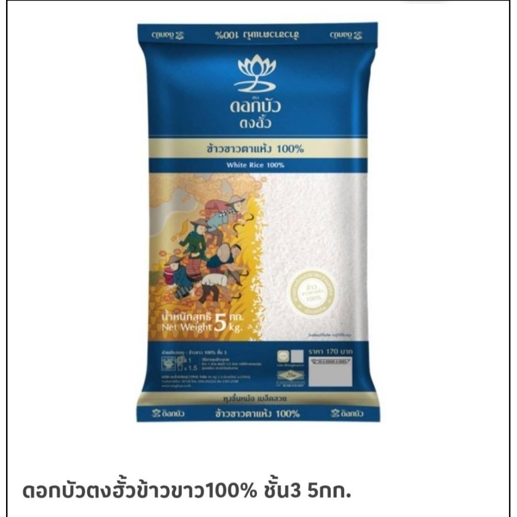 ดอกบัวตงฮั้วข้าวขาว100% 5 กิโล