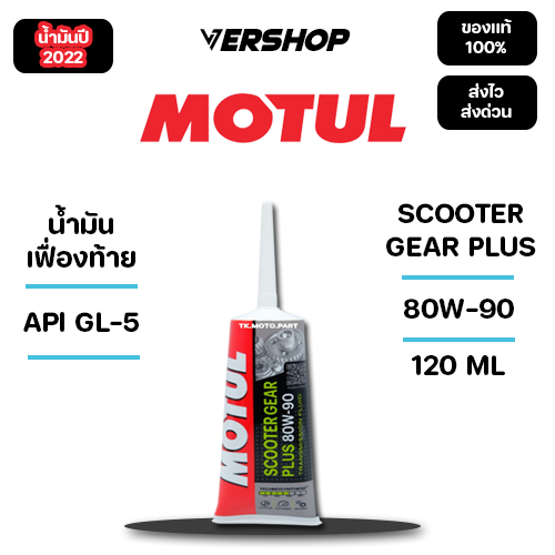 น้ำมันเฟื่องท้าย Motul Scooter Gear Oil 80W-90ขนาด 120 ml สำหรับมอเตอร์ไซค์ ผลิตปี 2022