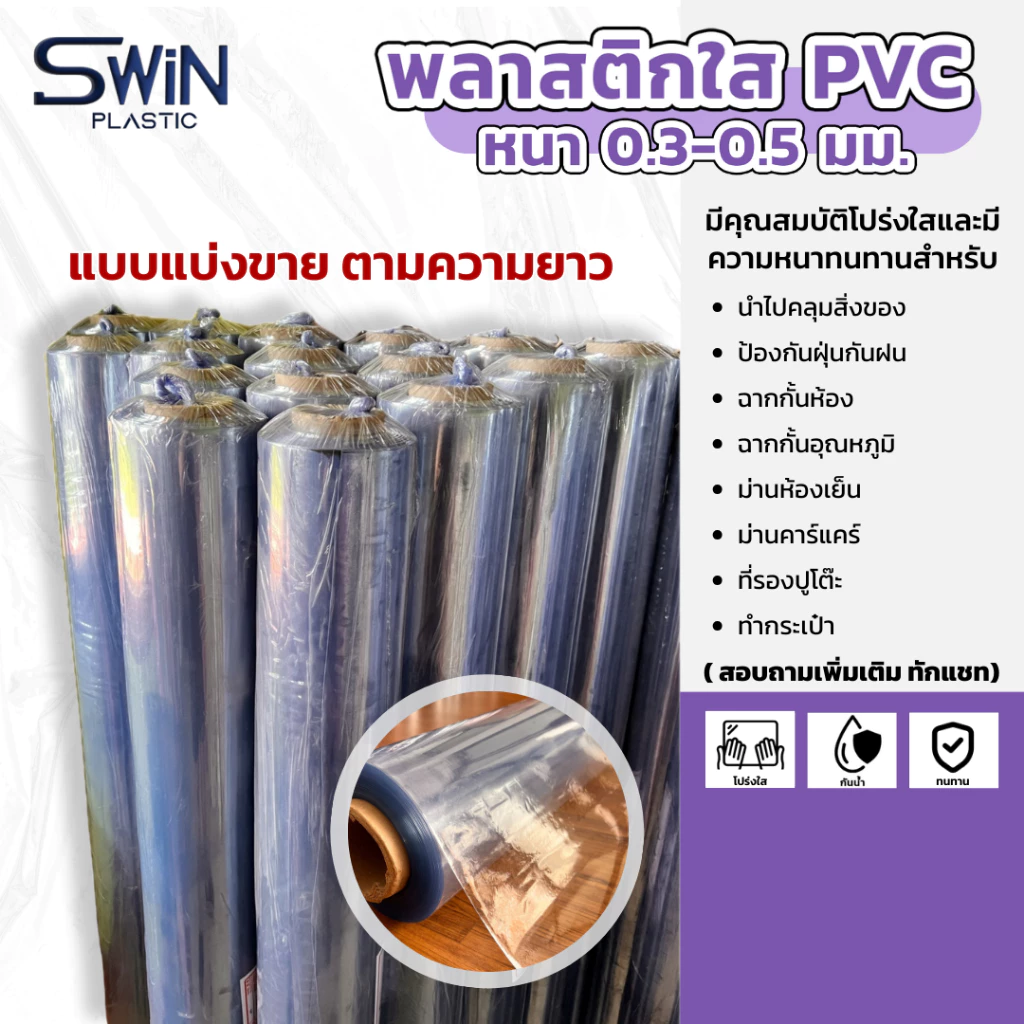พลาสติกใสพีวีซี PVC หนา 0.3 - 0.5 มิล // แบ่งขายตามความยาว
