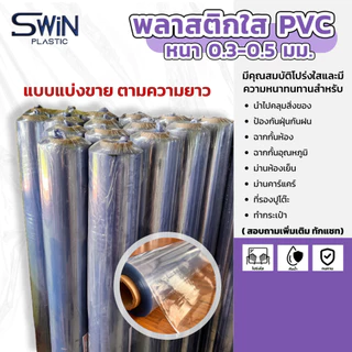 พลาสติกใสพีวีซี PVC หนา 0.3 - 0.5 มิล // แบ่งขายตามความยาว