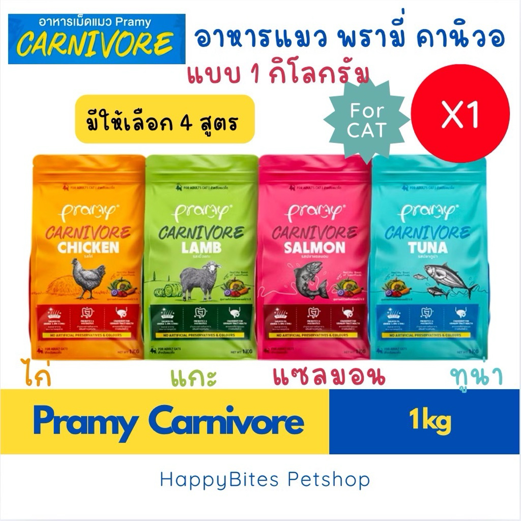 (1 ถุง)Pramy Carnivore อาหารเม็ดแมวพรามี่ สูตรเน้นเนื้อแท้ ขนาด 1kg