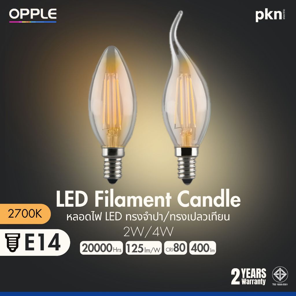 OPPLE | หลอดไฟวินเทจ LED Filament Candle E14 ทรงจำปา/เปลวเทียน 2/4W แสงวอร์ม Warmwhite 2700K ถนอมสายตา 20000ชม
