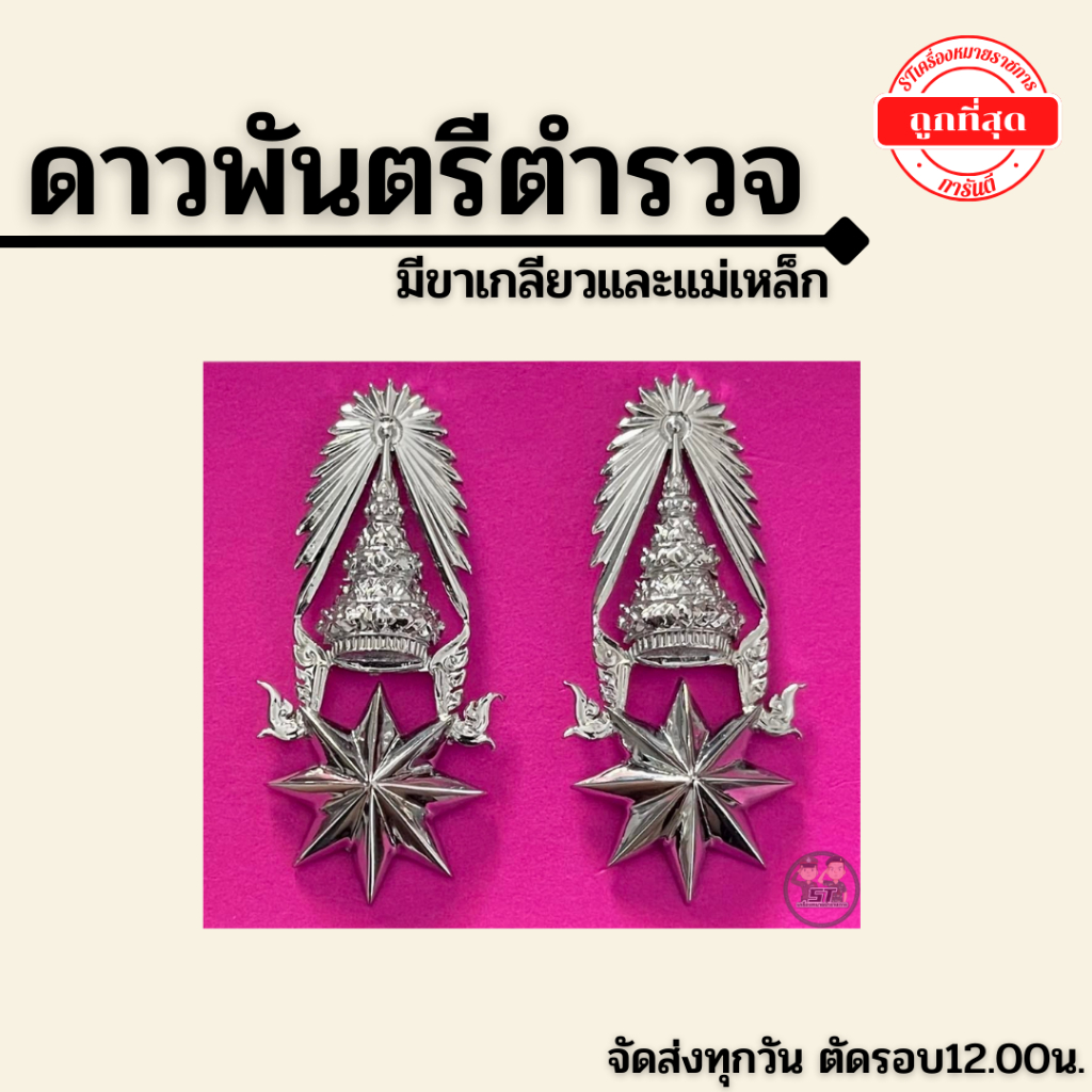 💥 ดาวพันตรี ตำรวจ ราคาถูกมากๆ💥