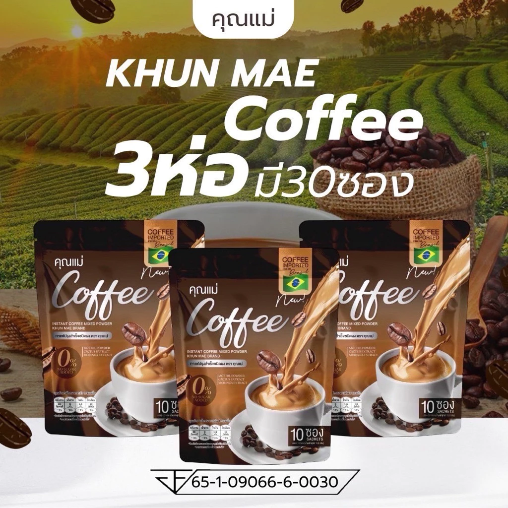กาแฟคุณแม่ Coffee แพ็คเกจใหม่ (โปรโมชั่นราคา 3 ห่อ)