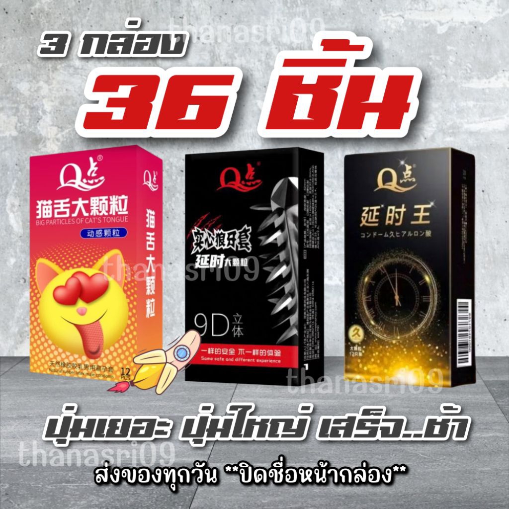 ⭐โปรเด็ด..ขายดี⭐ ถุงยางอนามัย 3 แบบ ปุ่มใหญ่ ปุ่มเยอะ ปุ่มอึก 3 กล่อง 36 ชิ้น   ปิดชื่อหน้ากล่อง
