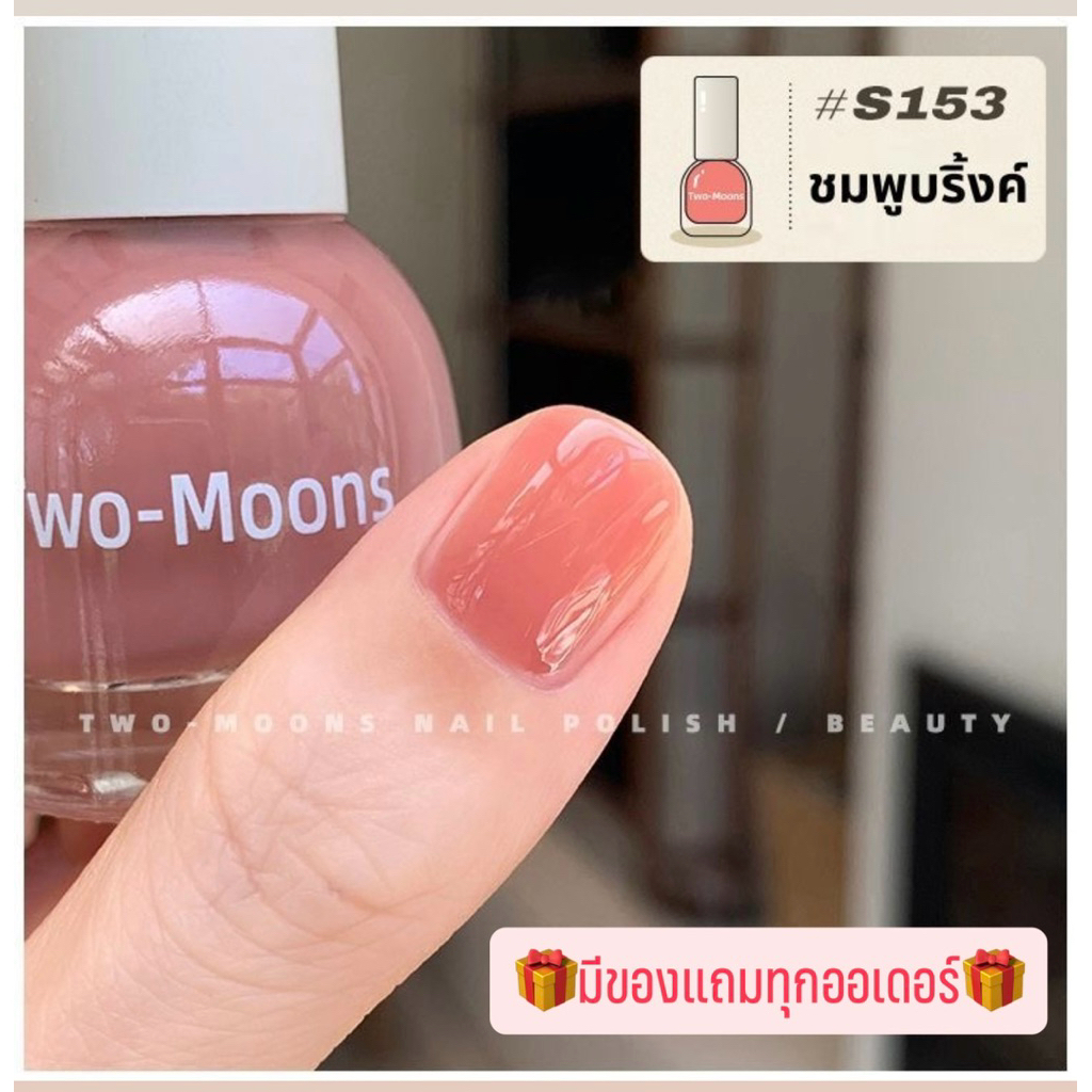 🔥พร้องส่ง🔥Two Moons สูตรลอกได้ ของแท้100% (มีของแถมทุกออเดอร์ ไม่มีขั้นต่ำ) ยาทาเล็บ สีทาเล็บกึง่วงเจล