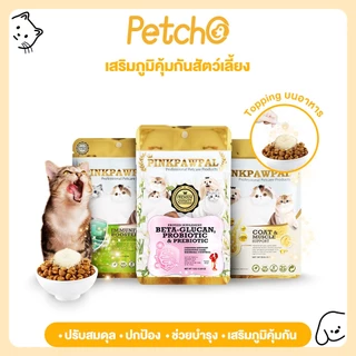Petcho (PINKPAWPAL) ผงโปรตีน เสริมภูมิ บำรุงขน เพิ่มน้ำหนัก เพิ่มกล้ามเนื้อหมาแมว ขนาดทดลอง 10-20g