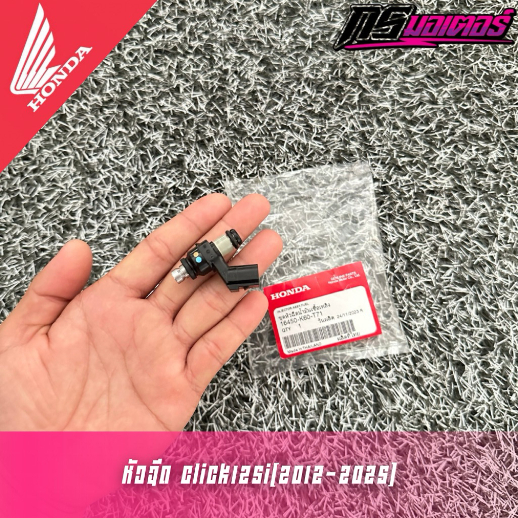 หัวฉีดเดิมClick125i(2012-2025) 6J แท้ศูนย์ 16450-K60-T71