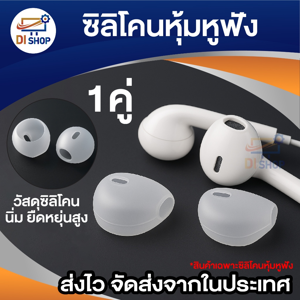 ซิลิโคนหุ้มหูฟัง EarPods (1 คู่) ป้องกันรอย กันลื่น ใส่สบาย ไม่เจ็บหู เป็น ซิลิโคน คุณภาพสูง ขาวขุ่น