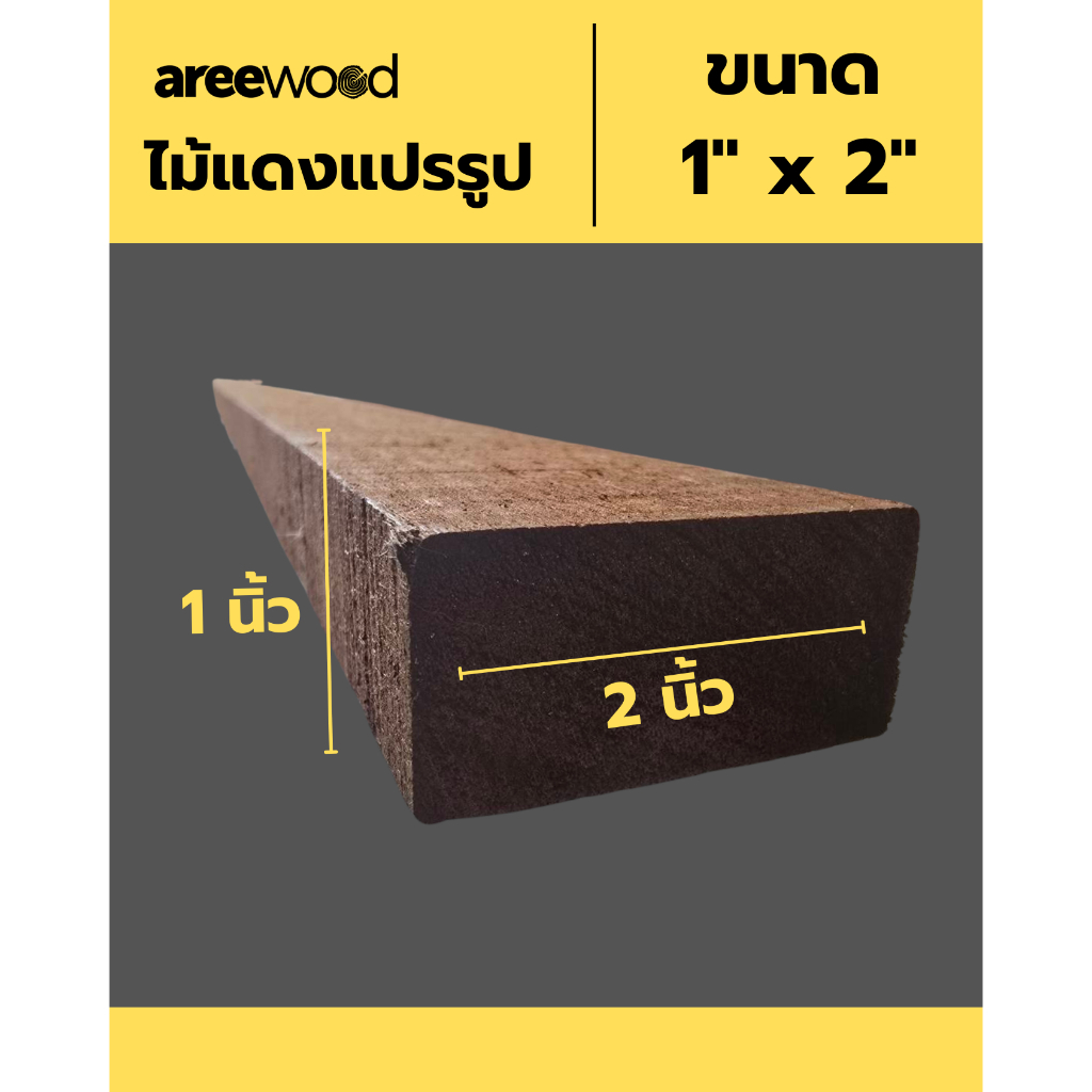 ไม้แดงแปรรูป ขนาด1" x 2