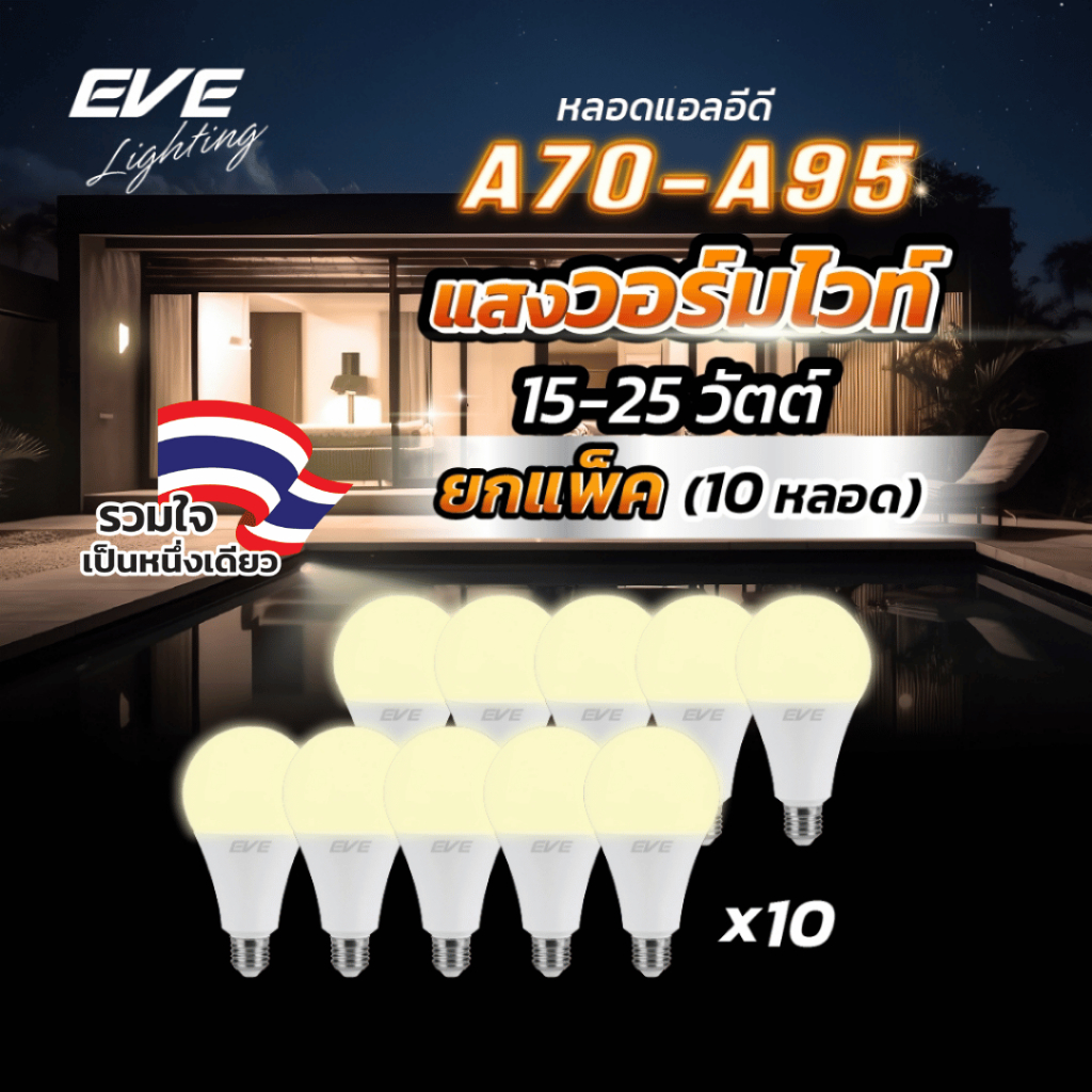 EVE (แพ็ค 10 หลอด) หลอดแอลอีดี A70 - A95 ขนาด 15 ถึง 25 วัตต์ แสงเหลืองนวล วอร์ม