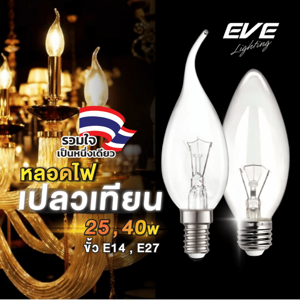 EVE หลอดไส้ สำหรับเชิงเทียน แชนเดอเรีย แสงวอร์ม 2700K แสงนวลอบอุ่น ให้ความร้อนสูง ขั้ว E14 และ E27