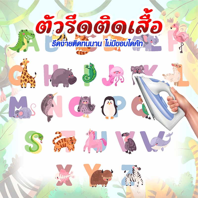 ตัวอักษร รูปสัตว์น่ารัก ตัวรีดติดเสื้อ ตัวรีดติดผ้า DTF FMI FONT ANIMAL