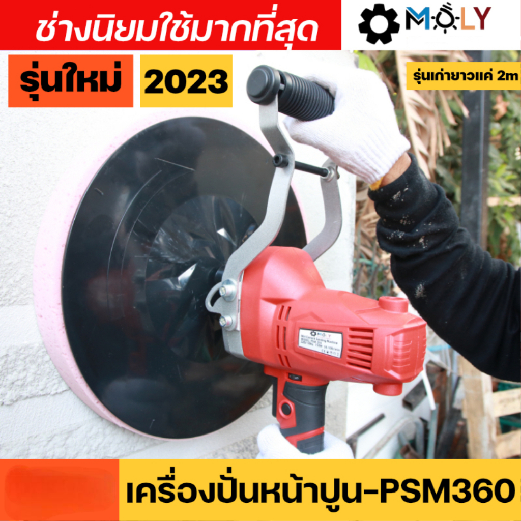 เครื่องปั่นหน้าปูนฉาบ ทั้งปั่นทั้งขัด ในเครื่องเดียว MOLY TOOLS ปรับได้ 6 ระดับ สายไฟยาว 5 เมตร