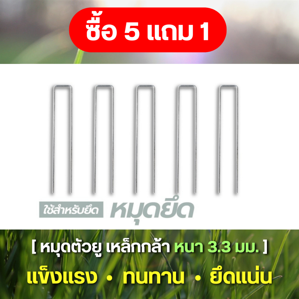2.85/ตัว (1 แพ็คมี 35 ชิ้น) มีโปร ซื้อ 5 แถม 1Matai หมุดเสียบผ้าคลุมดินตัวยู(ไม่มีแผ่นยาง)สำหรับใช้ร่วมกับพลาสติกคลุมดิน