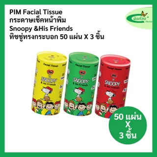 Pim Facial Tissue กระดาษเช็ดหน้า ทรงกระบอก 50 แผ่นx3 ชิ้น