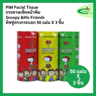 Pim Facial Tissue กระดาษเช็ดหน้า ทรงกระบอก 50 แผ่นx3 ชิ้น