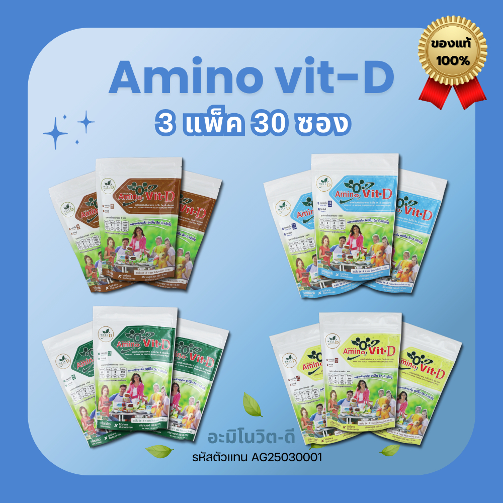 Amino Vit-D [ของแท้ ส่งไว] อะมิโนวิต-ดี โปรตีน สูตรใหม่ ! เพิ่มวิตามินดี 3 แพ็ค 30 ซอง