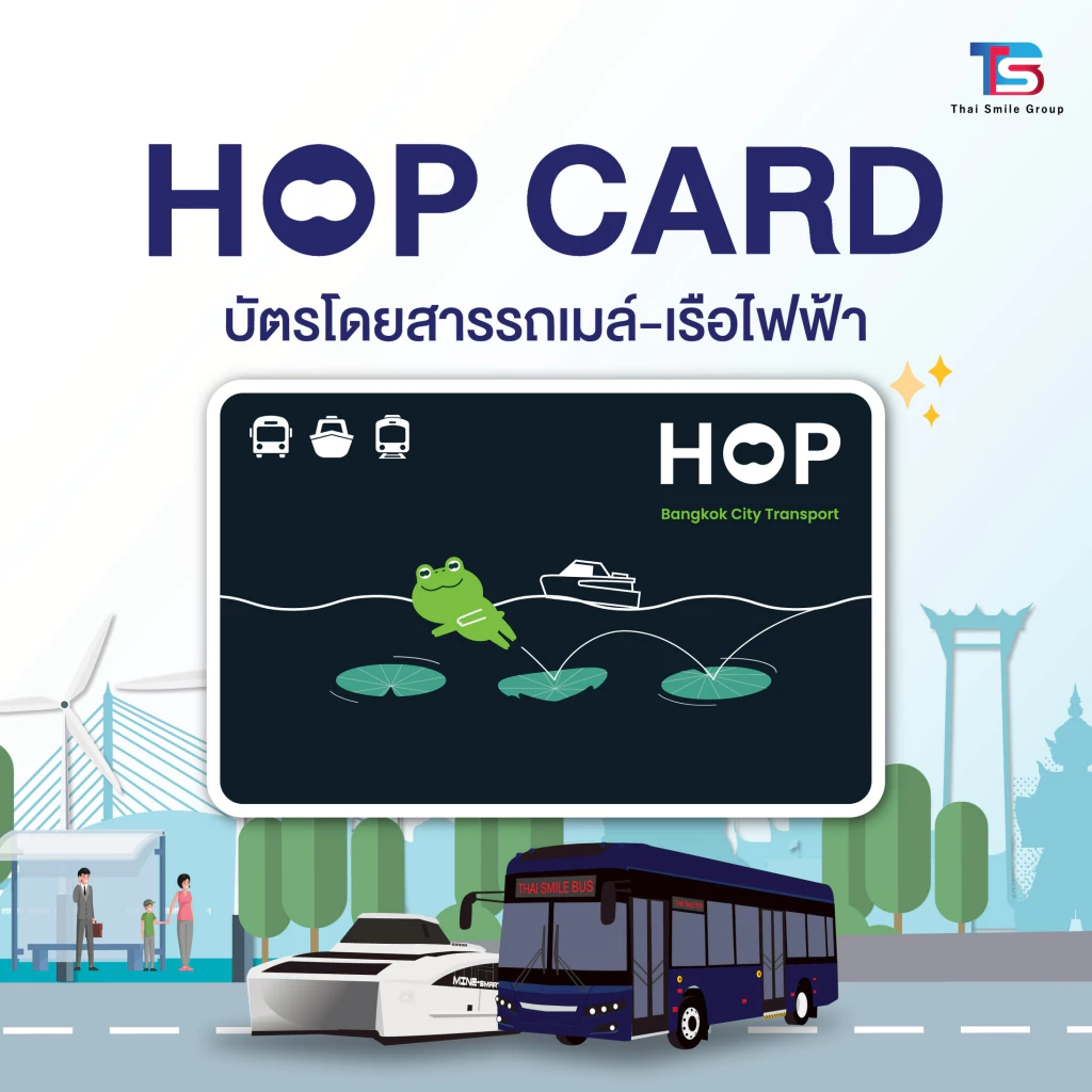 HOP Card บัตรโดยสารอิเล็กทรอนิกส์แบบเติมเงิน
