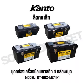KANTO ชุดกล่องเครื่องมือพลาสติก 4กล่อง/ชุด ล็อคเหล็ก/พลาสติก รุ่น KT-BOX-MZ4IN1 / KT-BOX-MI4IN1