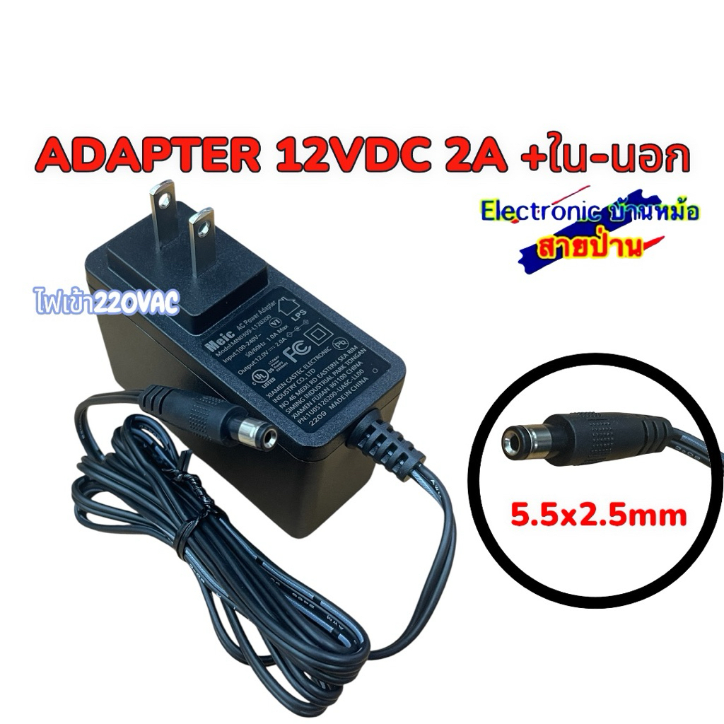 ADAPTER 12VDC 2A +ใน-นอก  ไฟเข้า220VAC ขนาดแจ๊ก 5.5x2.5mm 25082602