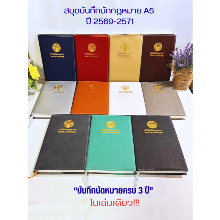 "สมุดบันทึกนักกฎหมาย A5"  ปีใหม่ 2569-2571 นัดหมาย 3 ปี ในเล่มเดียว!! ไดอารี่ นัดหมาย กฎหมาย 365 วัน