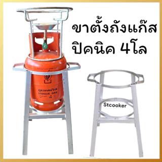 ขาตั้งแก็สปิคนิคขนาด4กก ใช้ได้กับทุกยี่ห้อ