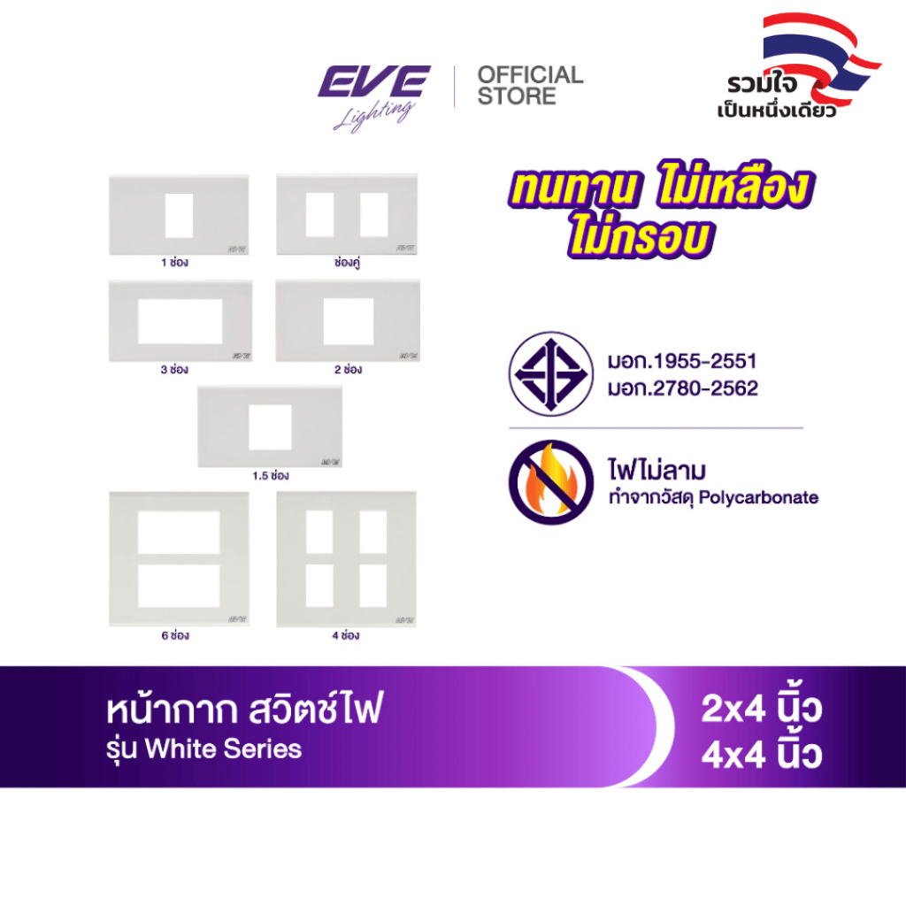 EVE หน้ากาก สำหรับ สวิตช์ไฟ และ เต้ารับ ขนาด 2x4 นิ้ว และ 4x4 นิ้ว จาก EVE Lighting