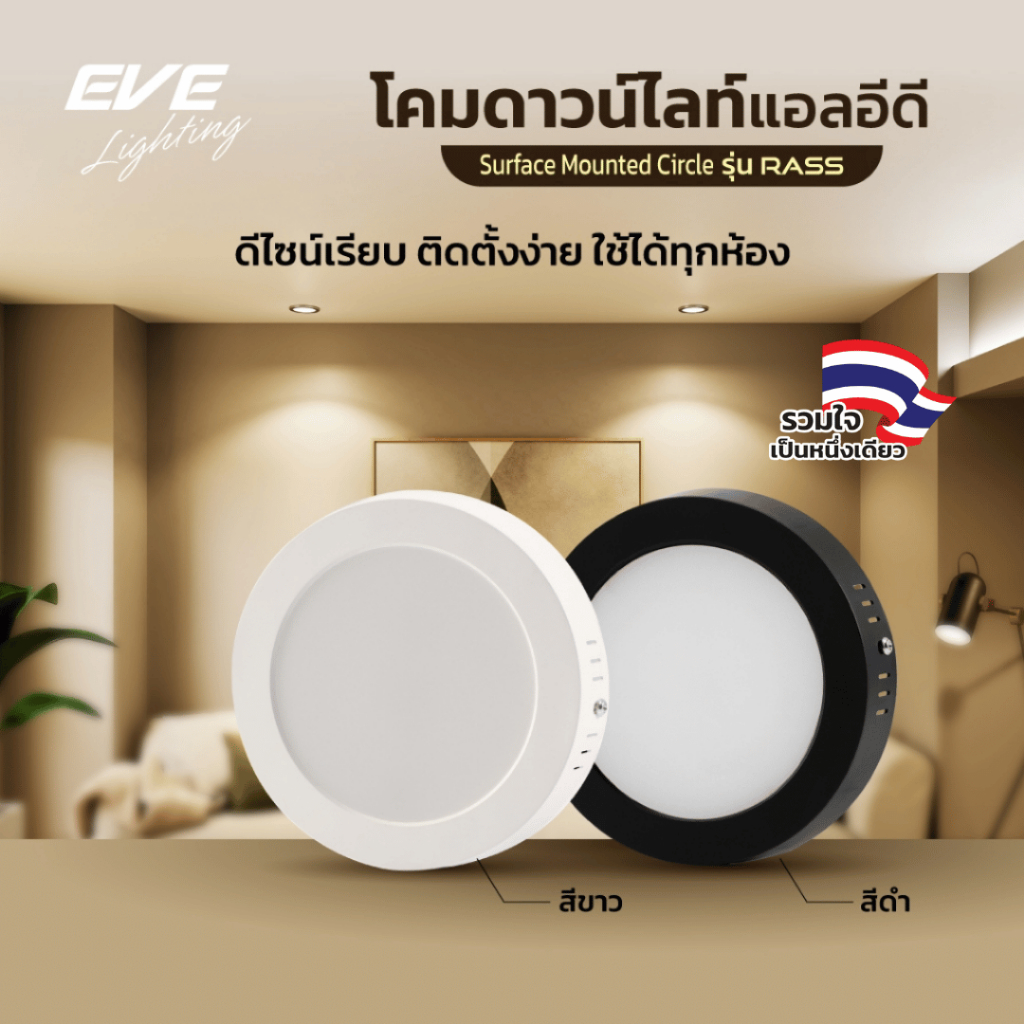 EVE โคมไฟดาวน์ไลท์ ติดเพดาน แอลอีดี LED ชนิดติดลอย รุ่น Rass ขนาด 15 วัตต์ ( ไม่เอากล่อง ลดเพิ่ม 10% )