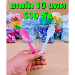 ช้อนไอศครีม ช้อนไอติม ช้อนรีน่า พลาสติก สีขาว - ใส - คละสี -…