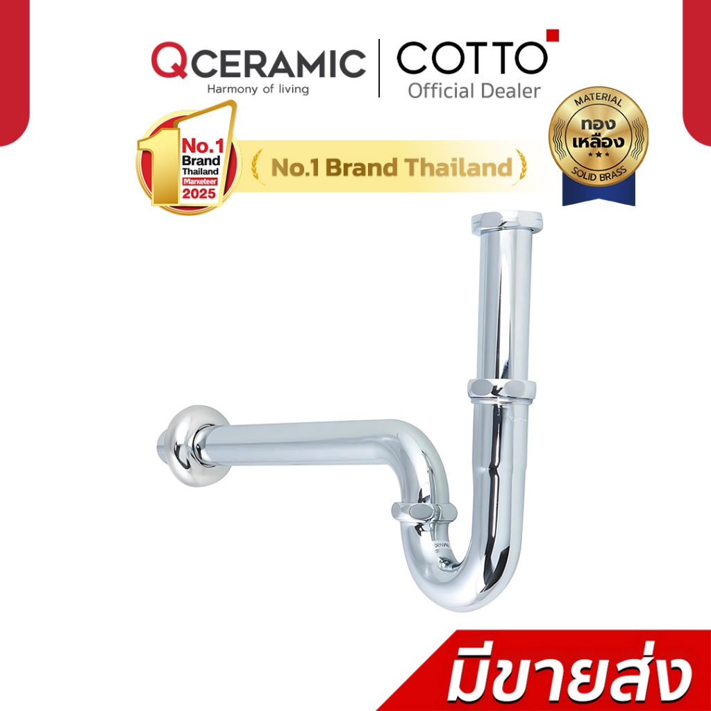 COTTO ท่อน้ำทิ้งอ่างล้างหน้าพีแทรป รุ่น CT683(HM) 24 ซม. CT683AX(HM) 39 ซม.