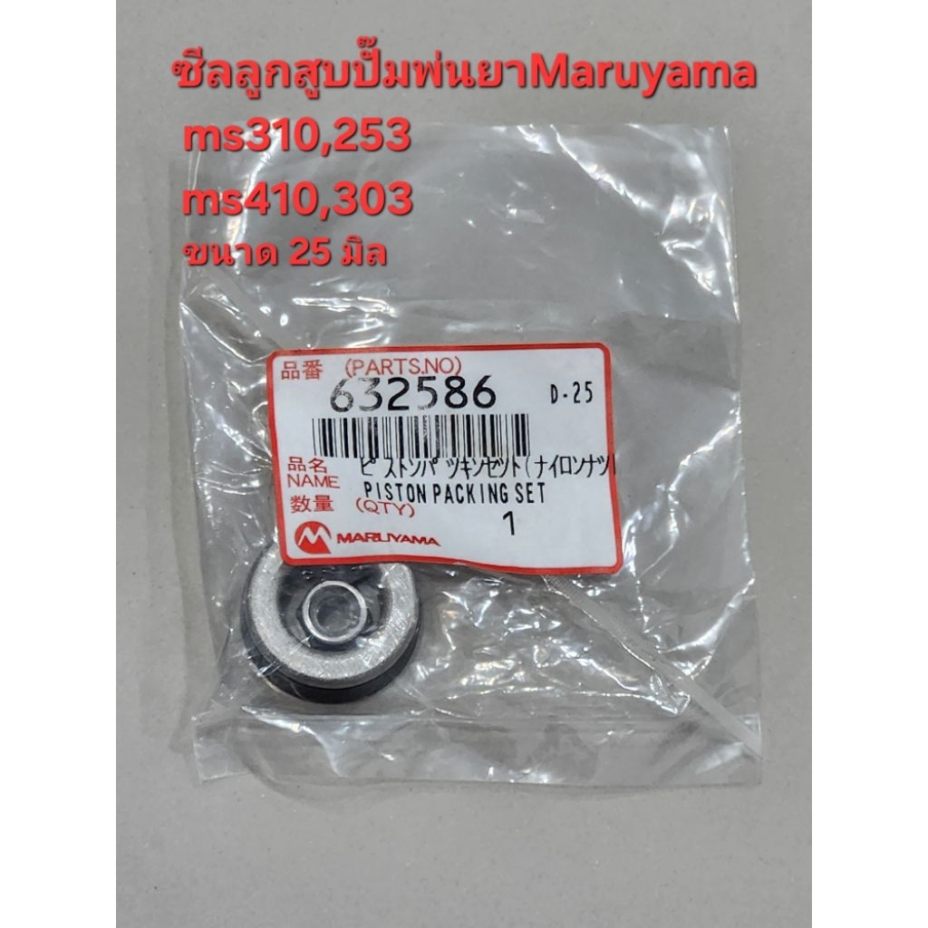ซีลลูกสูบ ms410,310 ms303,253 (25 มิล)