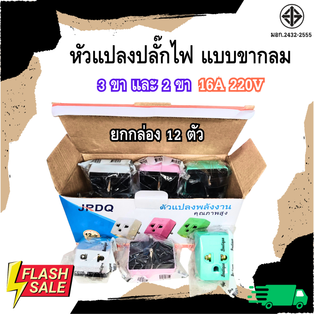 ยกกล่อง 12 ตัว No.967 หัวแปลงปลั๊กไฟ ตัวแปลงปลั๊กไฟ ตัวแปลงพลังงาน หัวแปลง 2ขากลม มี3ทาง