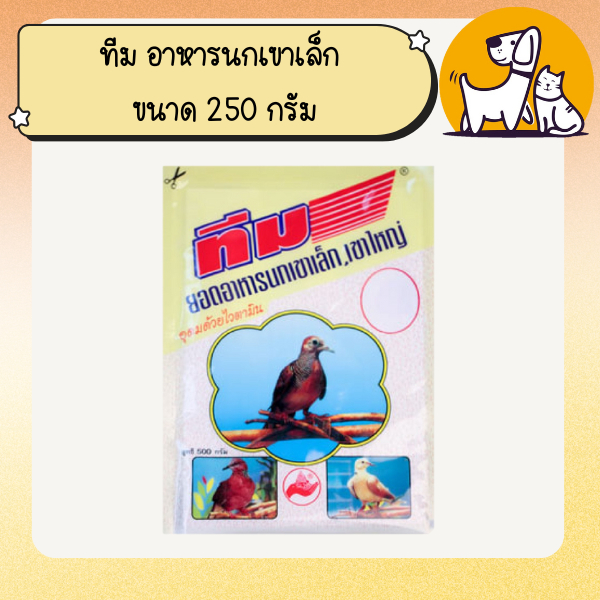 ทีม อาหารนกเขาเล็ก ขนาด 250 กรัม