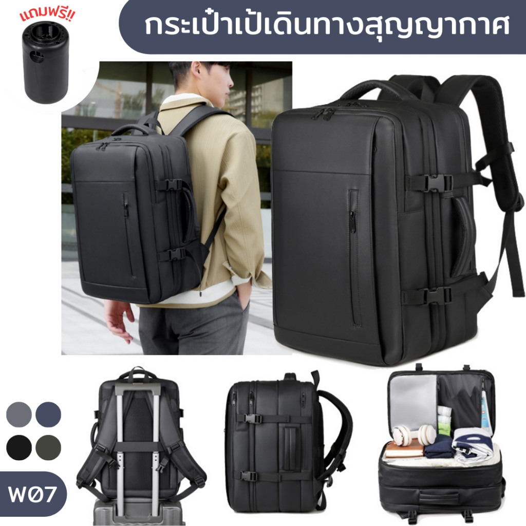กระเป๋าเป้เดินทางสุญญากาศ รุ่น W07 ทรงสี่เหลี่ยม จุของได้เยอะ เหมาะกับพกพาเดินทาง ใส่โน้ตบุ๊กได้ (4สี ดำ เทา เขียว น้ำเง