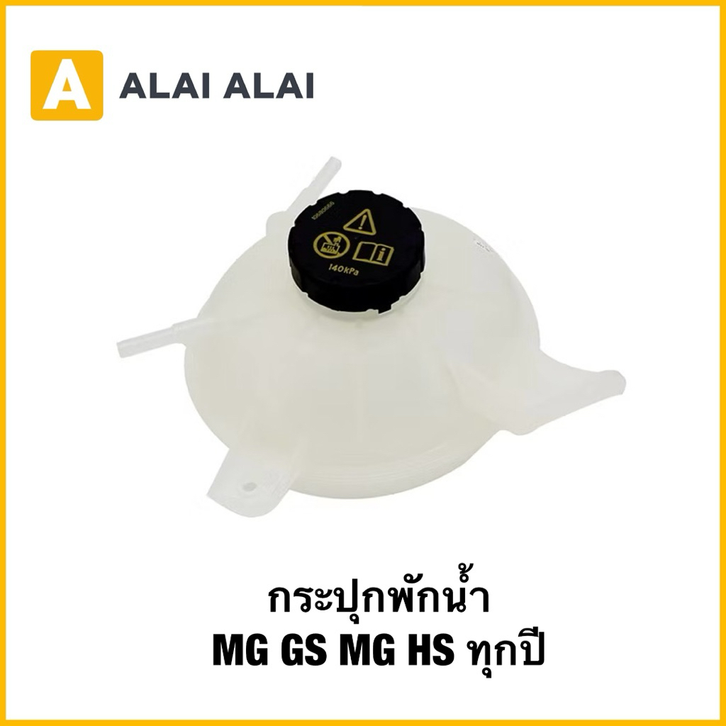 【Q74】(แท้) กระปุกพักน้ำ MGGS MGHS ทุกปี ทุกรุ่นย่อย พร้อมฝาหม้อน้ำ หม้อพักน้ำ หล่อเย็น MG GS HS  / OE : 10329045