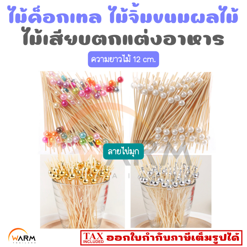 ไม้ค็อกเทล 12 cm. [ลายไข่มุก] ไม้จิ้มขนม ไม้จิ้มผลไม้ ไม้เสียบตกแต่งอาหาร งานปาร์ตี้ งานเลี้ยง งานแต่ง ปีใหม่ ไม้ไข่มุก