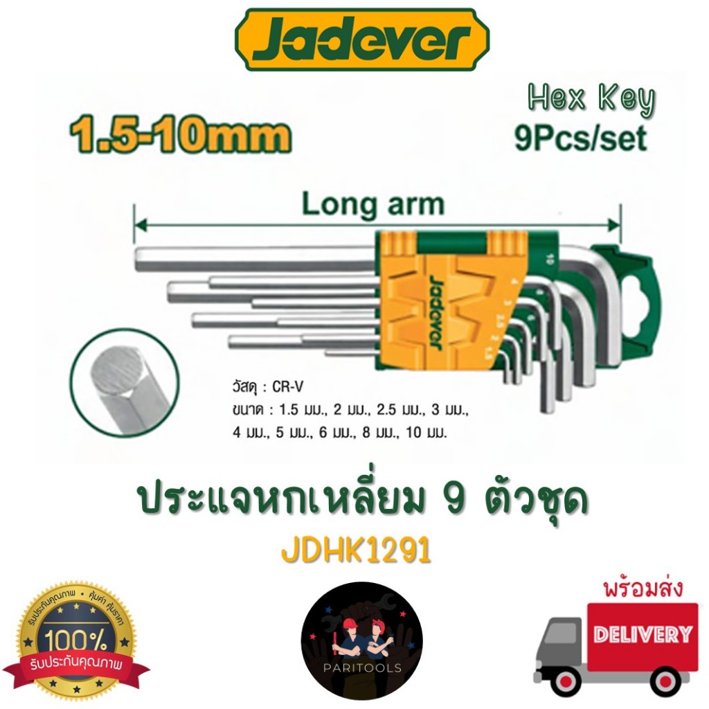 Jadever ประแจหกเหลี่ยม 9 ตัวชุด (มีแบบยาว และยาวพิเศษให้เลือก) รุ่น : JDHK1291/JDHK1292
