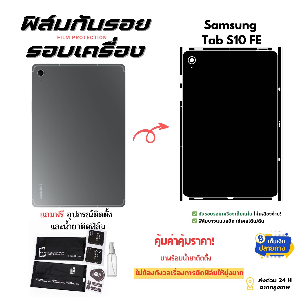 ฟิล์มกันรอยด้านหลังและขอบข้างสำหรับแท็บเล็ตรุ่น Samsung Galaxy Tab S10 FE | ครอบ
