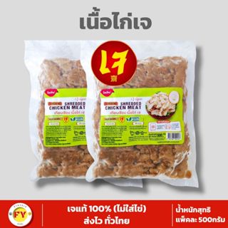 เซ็ตคู่ถูกที่สุด >>เศษไก่แจ(ไม่ใส่ไข่) เทียนเซียง 500กรัม 2แ…