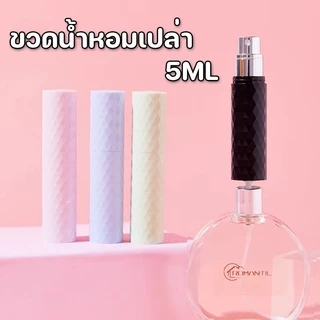 BAZZR พร้อมส่ง🥰ขวดน้ําหอมเปล่า ขวดแบ่งน้ําหอมพกพา 5ml หัวสเปรย์กดง่าย สําหรับเดินทาง สามารถขึ้นเครื่องบินได้
