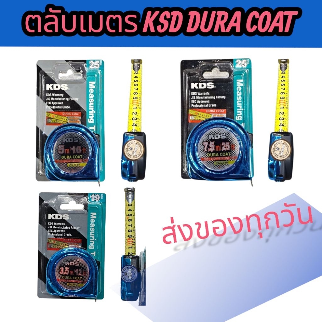ตลับเมตร 5/7.5 เมตร KDS DURA COAT ตัวเลขสองหน้า1"