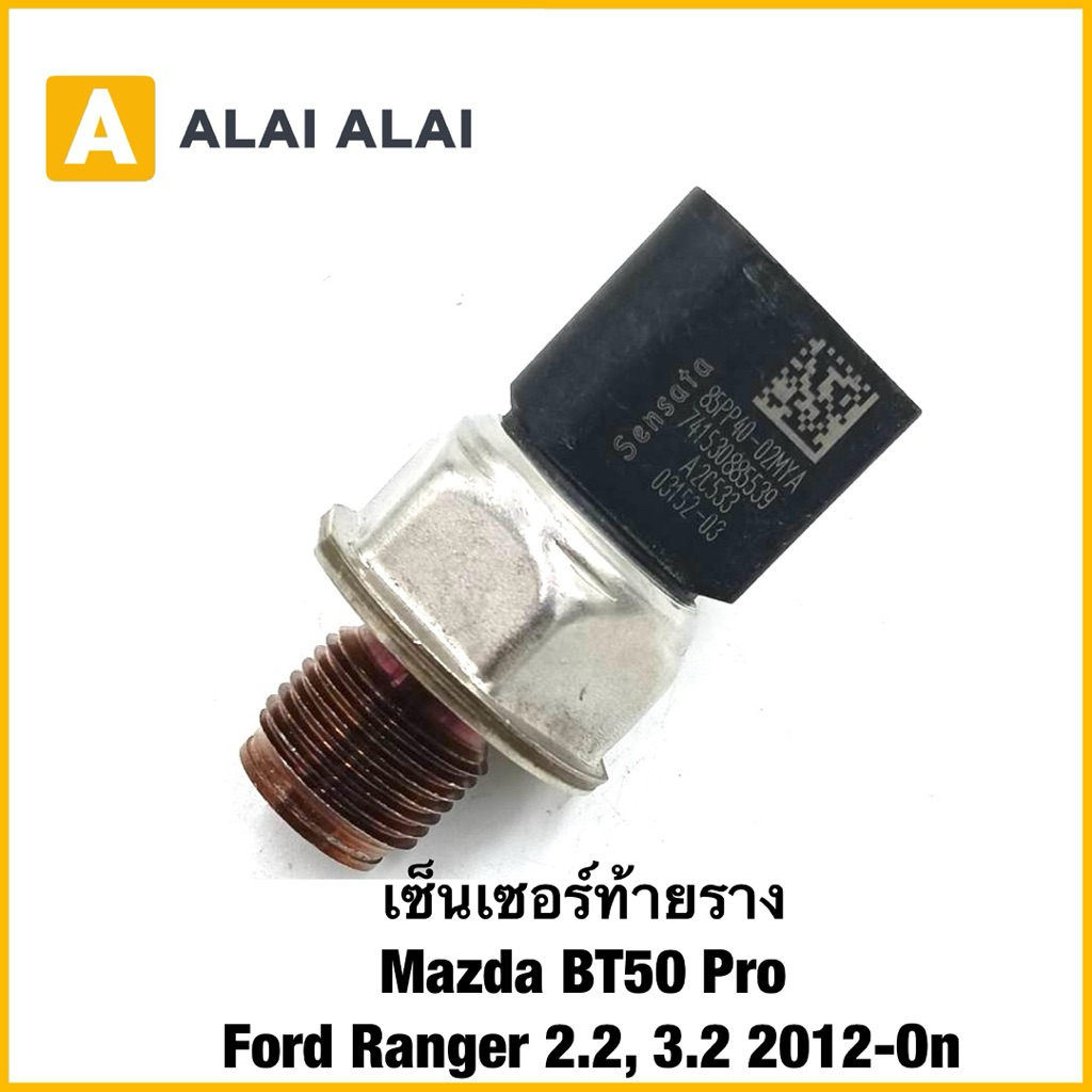 【Y071】เซ็นเซอร์ท้ายราง Mazda BT50 Pro, Ford Ranger 2.2, 3.2 2012-On