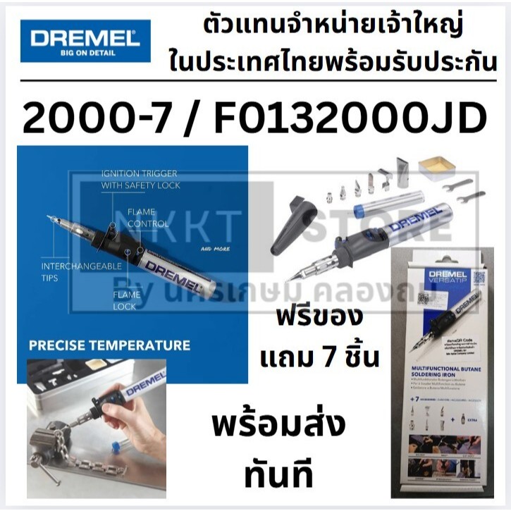 🔥 DREMEL Versatip F0132000JD 2000-7 หัวแร้งแก๊สเอนกประสงค์ งานช่าง ซ่อมบัดกรี พกพา ฟรีของแถม 7 ชิ้น 🛠️
